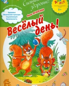 Fun day! Notebook for working with the baby. PMK "Dialog": Anna Pecherskaya