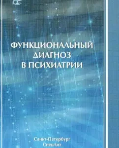 Functional diagnosis in psychiatry: Kotsyubinsky
