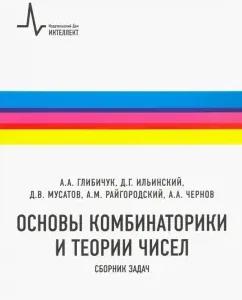 Fundamentals of combinatorics and theory of numbers. Collection of tasks. Textbook: Glibichuk