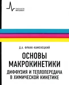 Fundamentals of macrokinetics. Diffusion and heat transfer in chemical kinetics. Monography textbook: David Frank-Kamenetsky