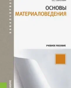 Fundamentals of materials science. Textbook: Oleg Sirotkin