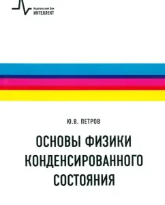 Fundamentals of physics of the condensed state. Textbook: Yuri Petrov