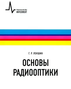 Fundamentals of radio optics. Textbook: Gennady Lokshin
