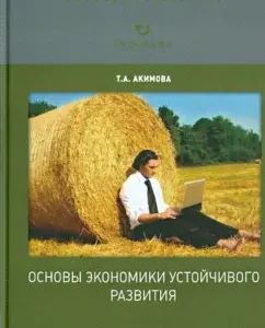 Fundamentals of the economy of sustainable development. Textbook for universities: Tatyana Akimova