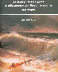 Fundamentals of the struggle for the survivability of the vessel and ensuring safety at sea: Yuri Deresh