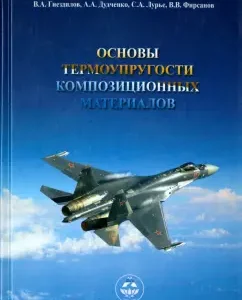 Fundamentals of thermal capacity of composite materials. Textbook for university students: Gnezdilov