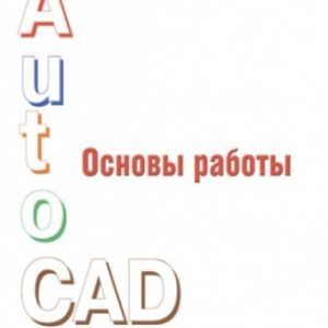 Fundamentals of work in AutoCAD: Abbasov Iftihar Balakishi Ogly