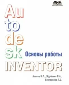 Fundamentals of work in Autodesk Inventor: Aliyeva