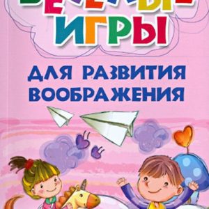 Funny games for the development of imagination: Elena Yange