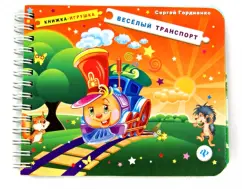 Funny transport. Book-toy: Sergey Gordienko