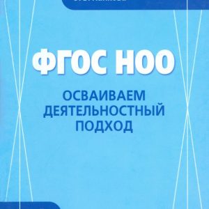 GEF NOO. We master the activity approach. Teacher Book: Patrikeeva