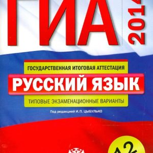 GIA-14. Russian language. Typical exam options. 12 options: Tsybulko