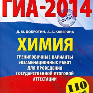 GIA-2014. Chemistry. Grade 9. Training options for examination work: Kaverin