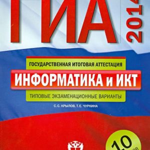 GIA-2014. Informatics and ICT. Thematic and typical examination options. 10 options: Krylov