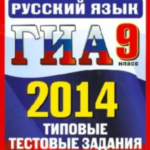 GIA 2014. Russian language. Grade 9. State final certification (in a new form). Typical doughs: guest