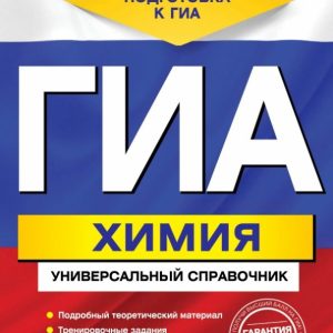 GIA. Chemistry. Universal Handbook: Elena Shaparenko