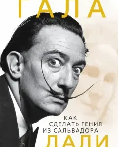 Gala. How to make a genius from Salvador Dali: Sofya Benois