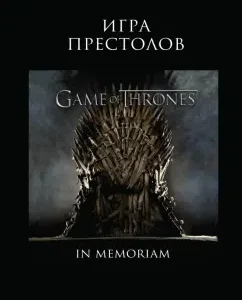 Game of Thrones. In Memoriam: Martin George R. R.