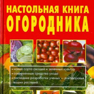 Gardener Table Book: Ganichkina