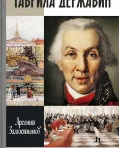 Gavrila Derzhavin: I fell