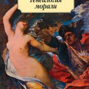Genealogy of morality: Friedrich Nietzsche