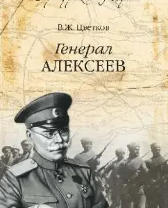 General Alekseev: Vasily Tsvetkov