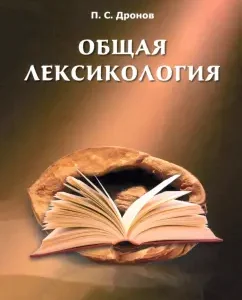 General lexicology: Pavel Dronov