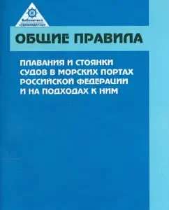 General rules for swimming and parking ships in the seaports of the Russian Federation and on approaches to them