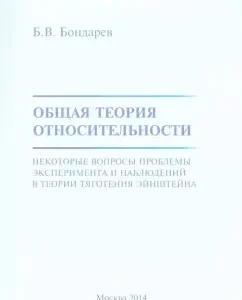 General theory of relativity. Some questions: Boris Bondarev