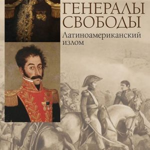Generals of Freedom. Latin American break: Yuri Lezginsev