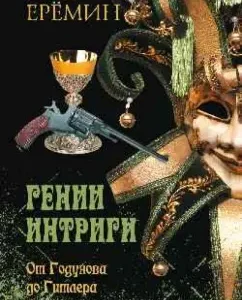 Geniuses of intrigue. From Godunov to Hitler: Victor Eremin