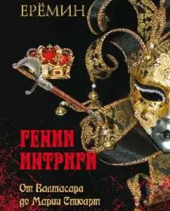 Geniuses of intrigue. From Valtasara to Maria Stuart: Victor Eremin
