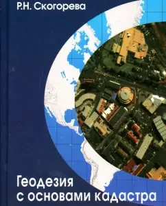 Geodesy with the basics of cadastre. Textbook for universities: Zolotova