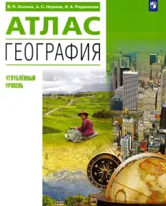 Geography. 10-11 grades. Atlas. In -depth level. Federal State Educational Standard: Kholina