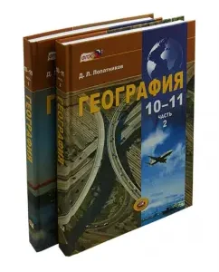 Geography. 10-11 grades. Economic and social geography of the world. Textbook. In 2 parts. GEF: Dmitry Lopatnikov