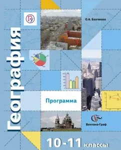 Geography. 10-11 grades. Program. Basic and in -depth levels. GEF (+CD): Olga Bakhchieva