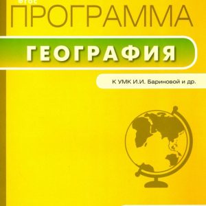 Geography. Grade 5. Work program to the UMK I. I. Barinova and others.