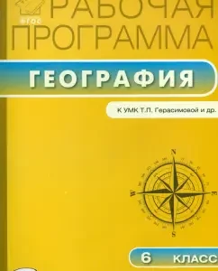 Geography. Grade 6. Work program to the teaching materials