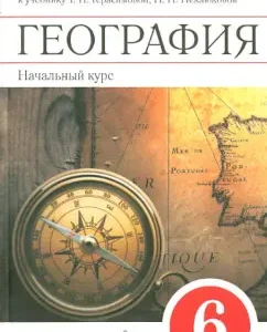 Geography. The initial course. Grade 6. Methodical manual for Uch. T.P. Gerasimova. VERTICAL. GEF: Tatyana Gromova