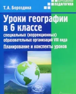 Geography lessons in the 6th grade of special (correctional) educational organizations of the VIII type: Tamara Borozdin