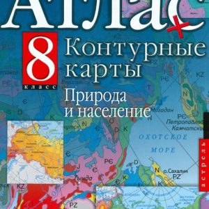 Geography of Russia. Grade 8. Nature and population. Atlas and contour maps