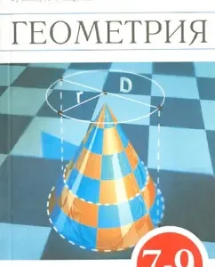 Geometry. Grade 7-9. Methodological manual for the textbook I.F. Sharygina. Vertical. GEF: Tatyana Mishchenko