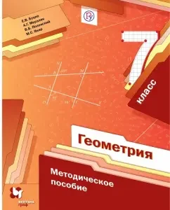 Geometry. Grade 7. Methodological manual. GEF: Butsko