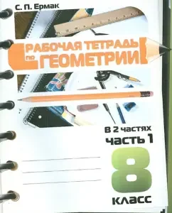 Geometry. Grade 8. Workbook. In 2 parts. Part 1: Svetlana Ermak