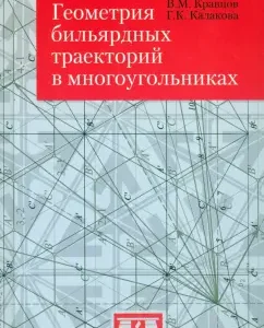 Geometry of billiard trajectories in polygons: Kravtsov