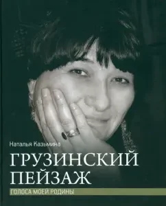 Georgian landscape: Natalia Kazmina