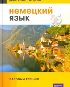 German. Basic training: Dmitry Petrov