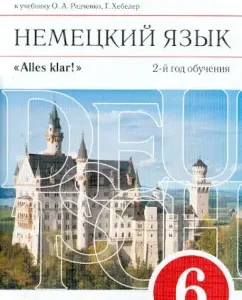 German. Grade 6. 2 years of training. Book for the teacher to the textbook O.A. Radchenko et al. Vertical: Radchenko