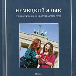 German. Textbook on the practice of oral speech: Averina