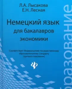 German for bachelors of economics. Textbook: Lysakova